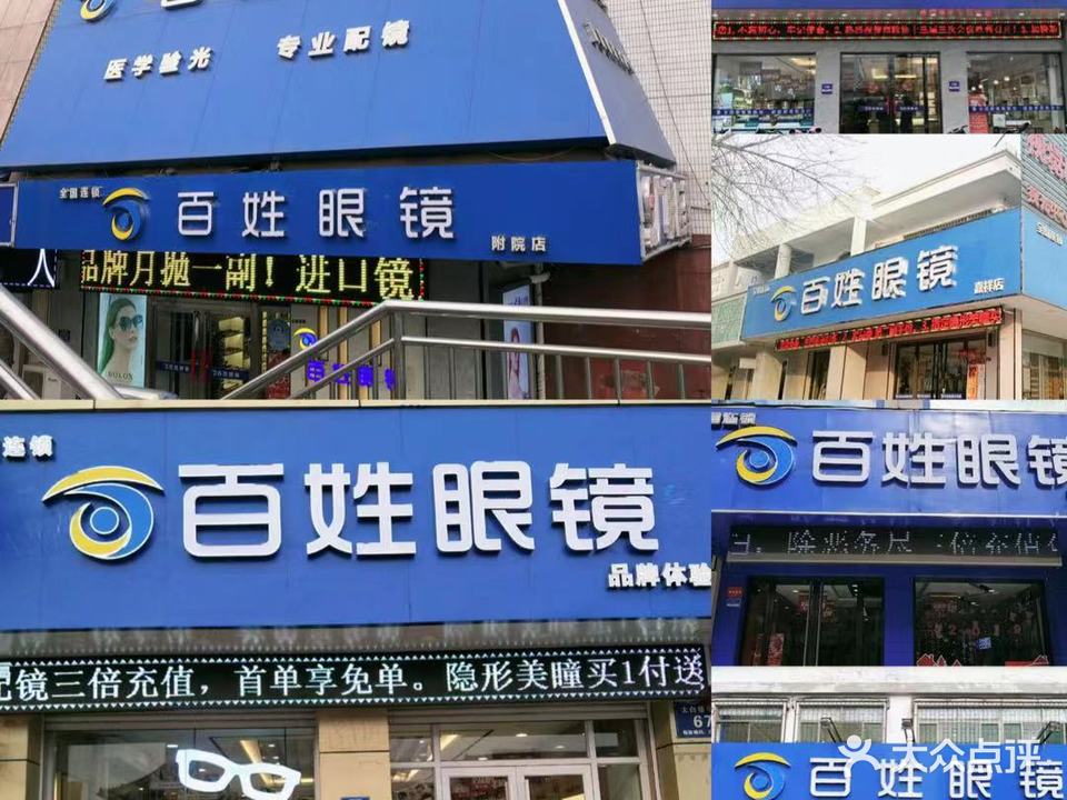 百姓眼镜吴泰闸路店