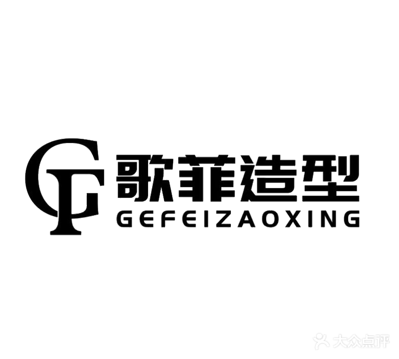 GF歌菲造型