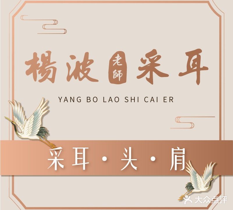 杨波老师采耳(沙溪星宝明珠店)