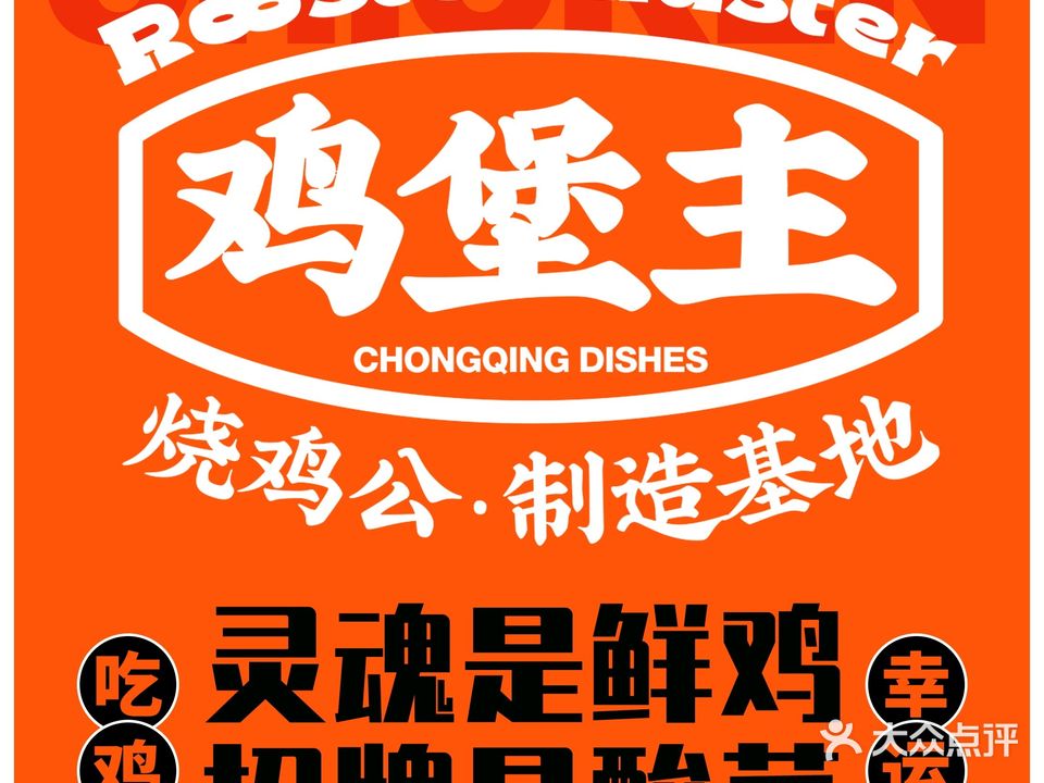 鸡堡主·烧鸡公制造基地(三街二巷店)