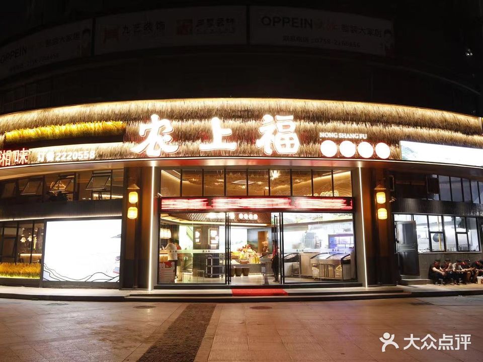 农上福·剁椒鱼头(肇庆端州店)