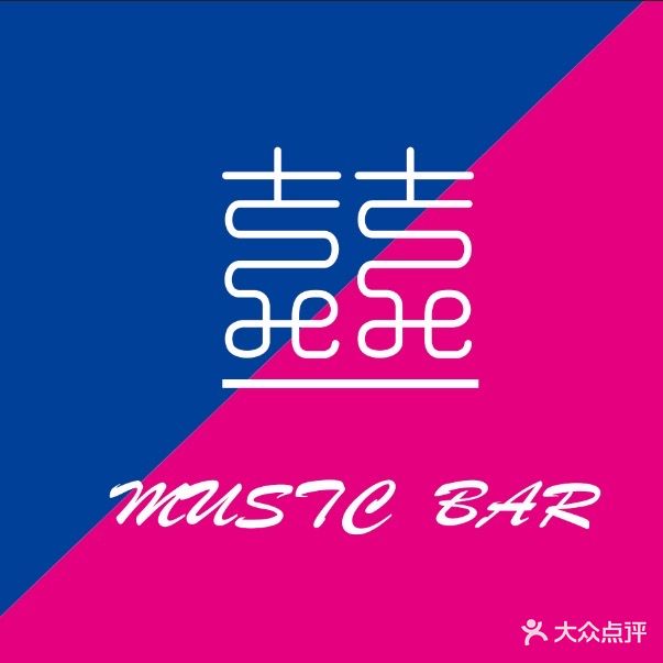 囍·音乐酒吧(万达广场店)
