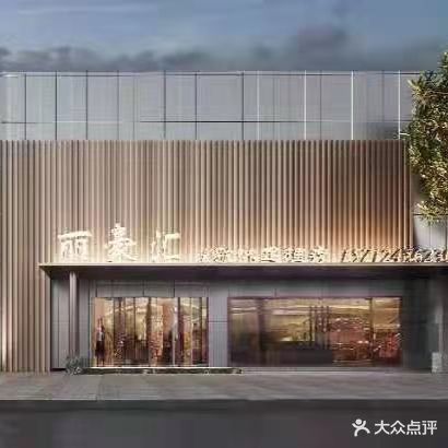 丽豪汇K歌沐足理疗