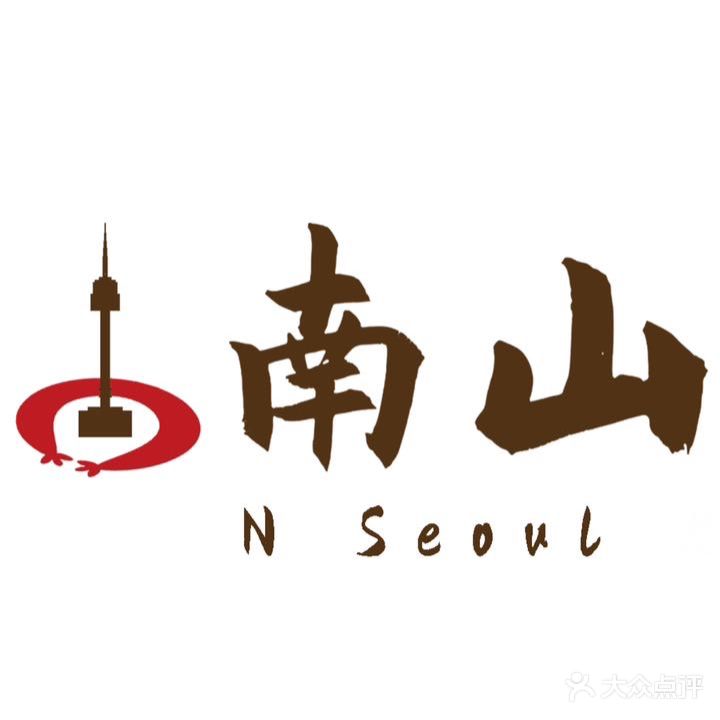 南山·韩式烤牛肠(东大门kkpark店)