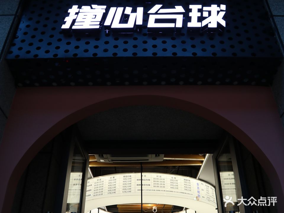 撞心台球气派休闲馆