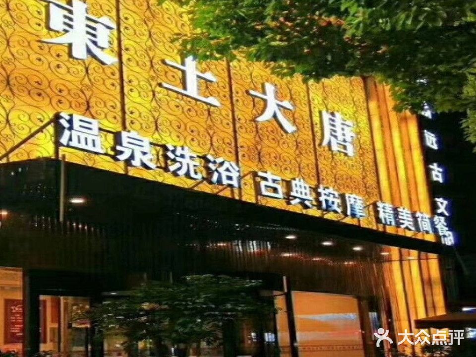 东土大唐