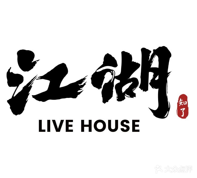 知了江湖LIVE HOUSE·酒吧