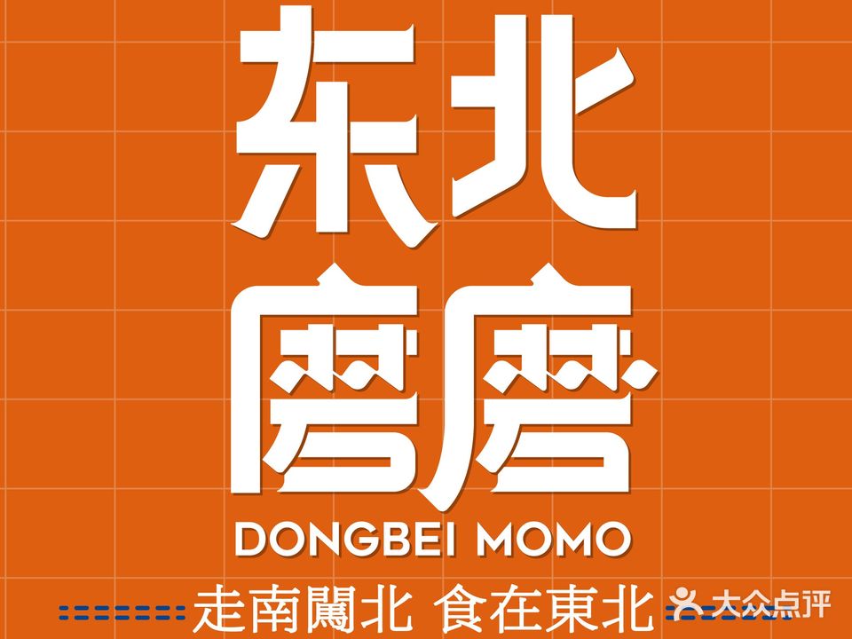 东北磨磨东北菜(科兴店)