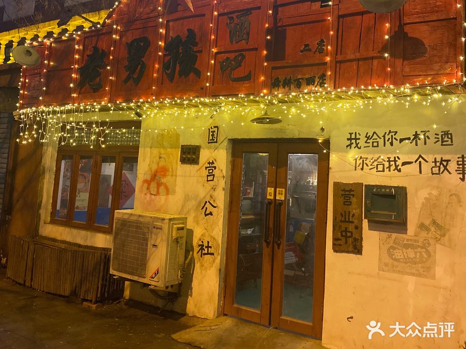 老男孩舜耕百丽店酒吧(二店)