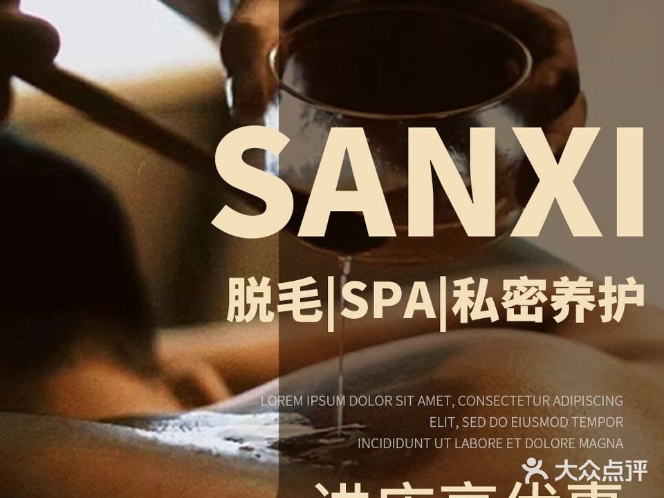 三囍男士脱毛·按摩spa·私密养护专营店(万象城店)