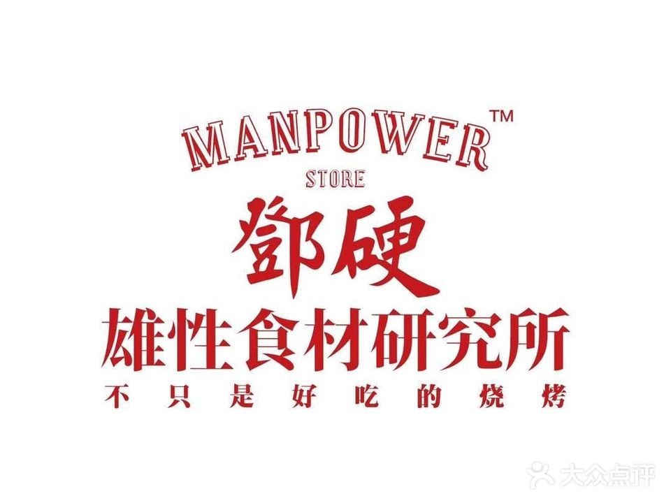 鄧硬雄性食材研究所(帝景苑店)