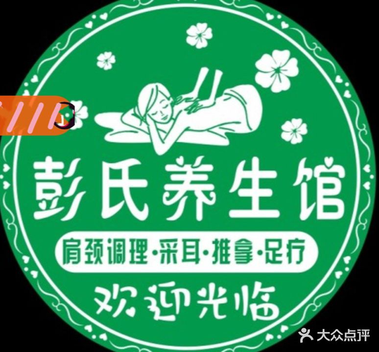 彭氏养生馆(天门山森林公园店)
