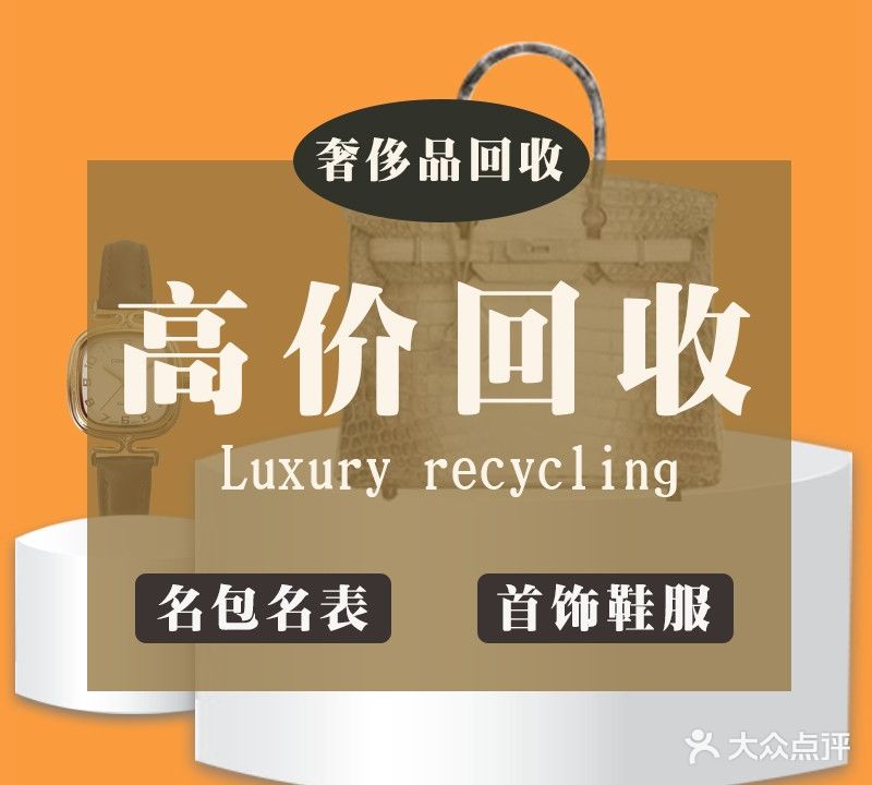 奢响佳奢侈品回收寄卖(萧山店)