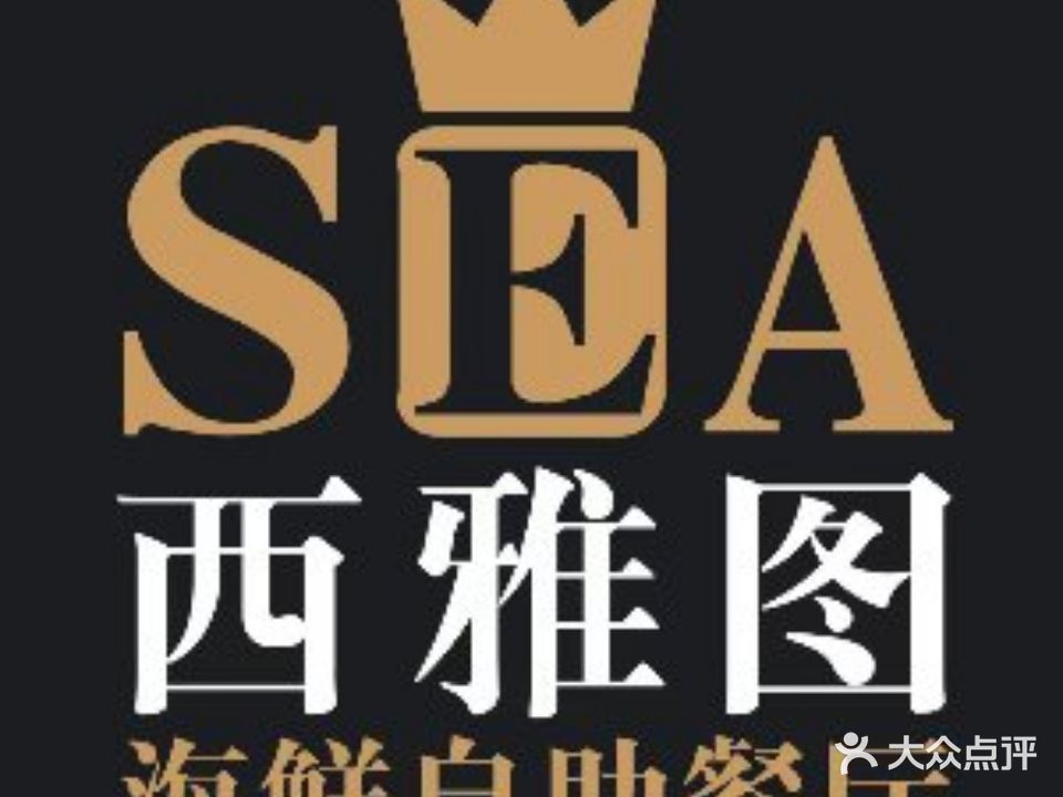 SEA西雅图海鲜自助餐厅(海乐水世店)