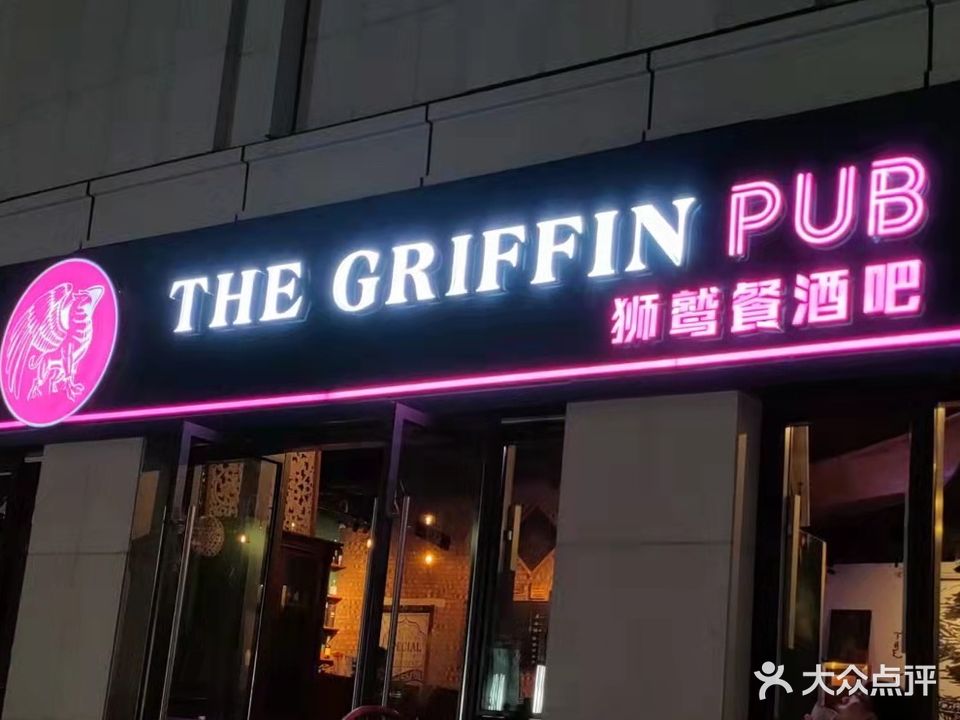 The Griffin PUB狮鹫精酿