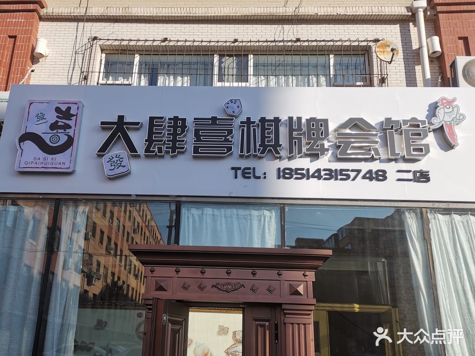 大泗喜峰棋牌(东岭南街店)