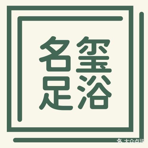 名玺足浴(警民路店)