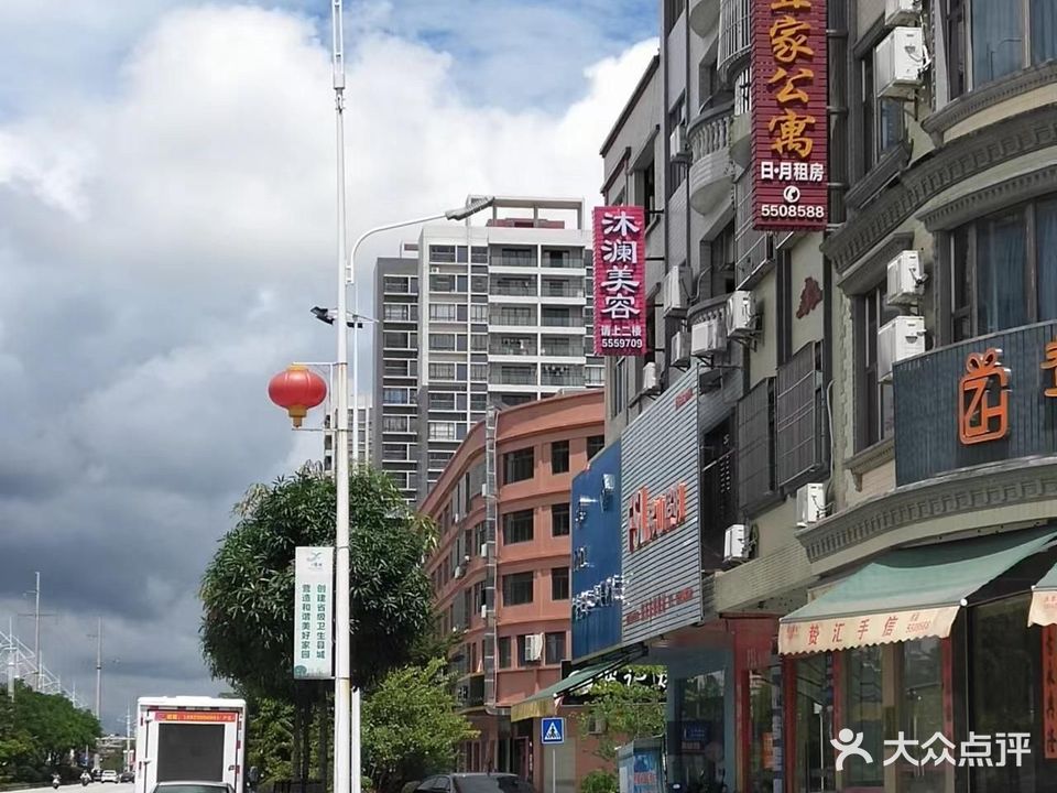 沐澜美容