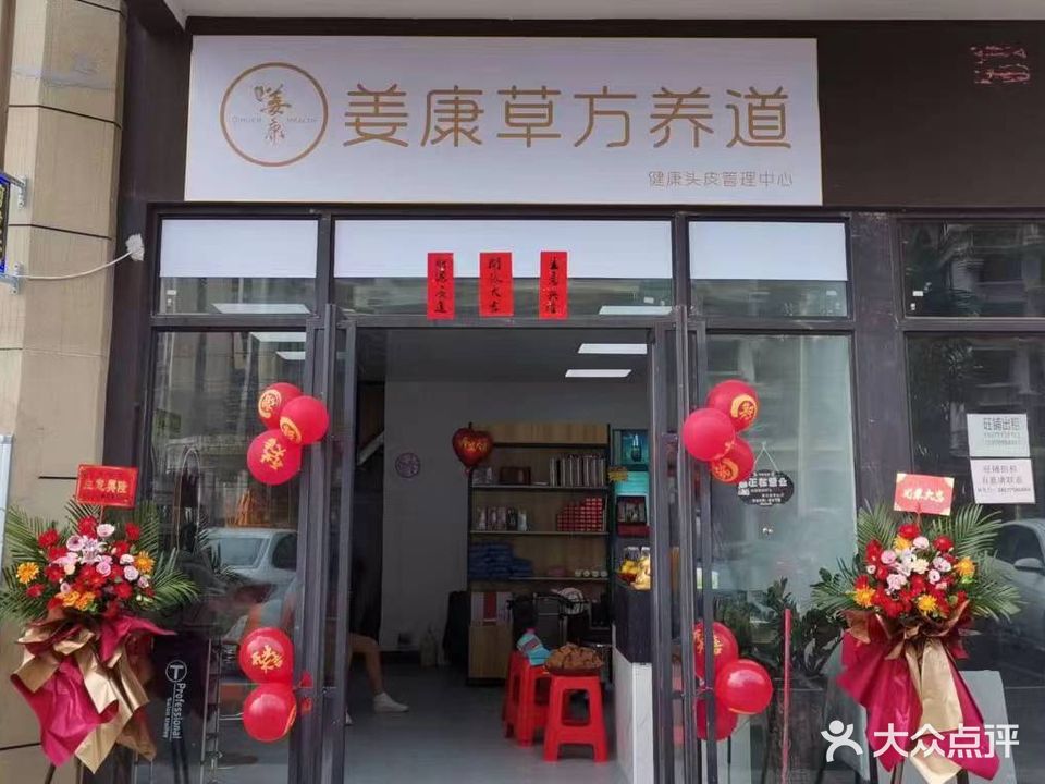 姜康草方养道(绿地城·香舍店)