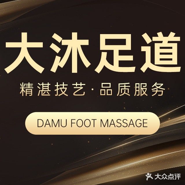 大沐足道(东方银座公馆店)