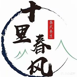 十里春风养生SPA