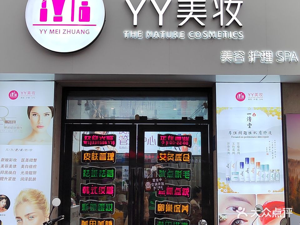 泉州市YY美妆美肤中心