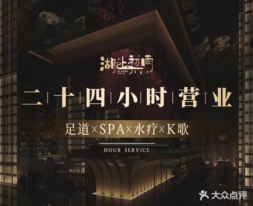 湖上初雨足道SPAK歌(武林店)
