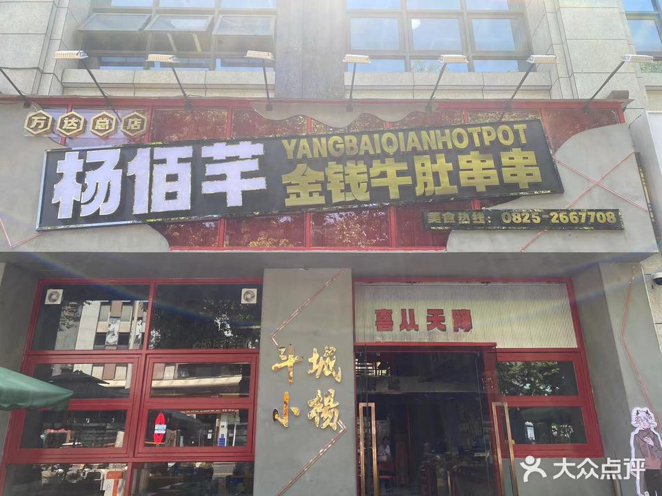 杨佰芊金钱牛肚串串(万达店)
