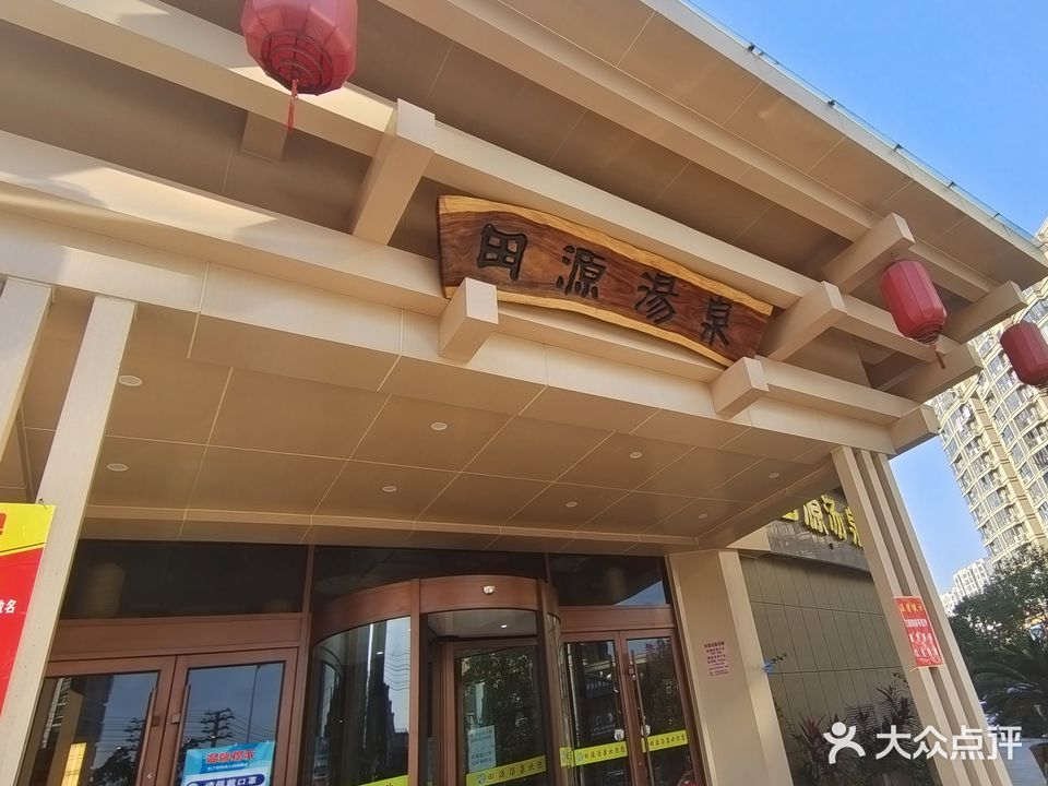 田源汤泉