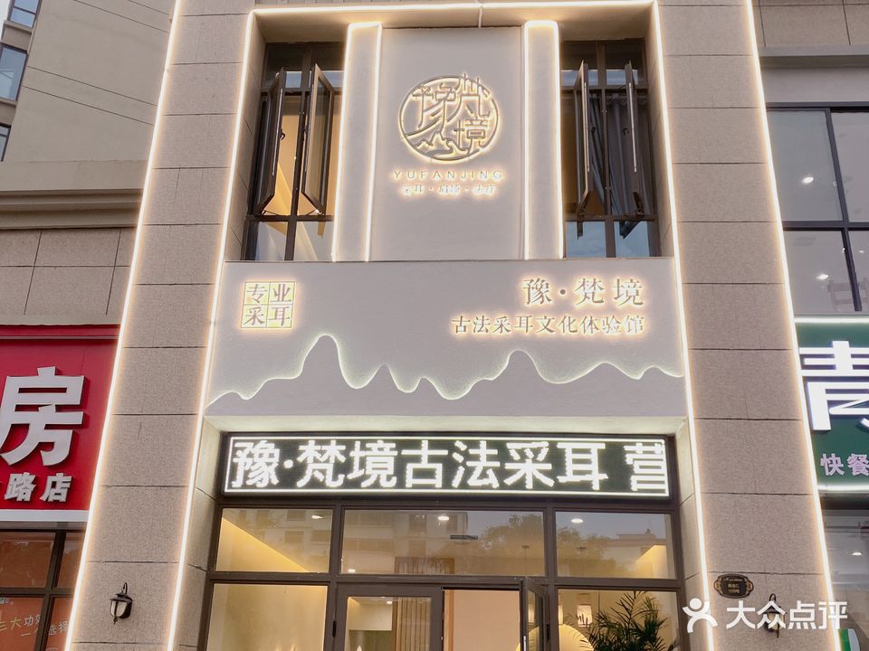 豫·梵境古法采耳体验馆(碧桂园店)