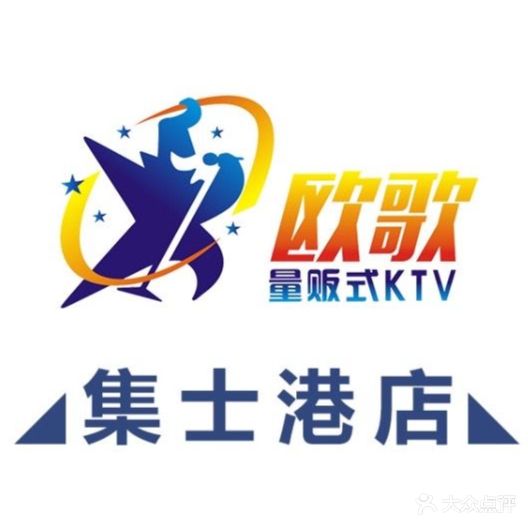 欧歌主题量贩KTV(集士港店)
