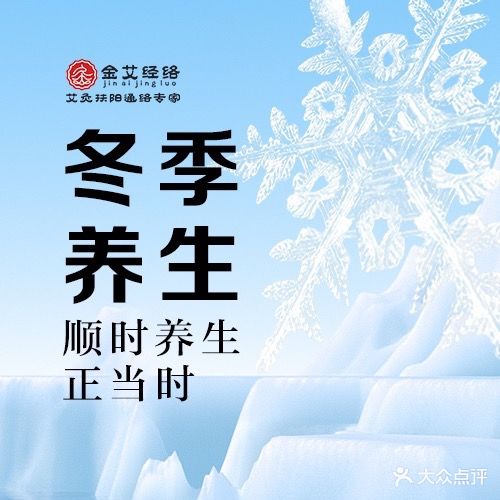 金艾经络·艾灸·推拿连锁(净月店)