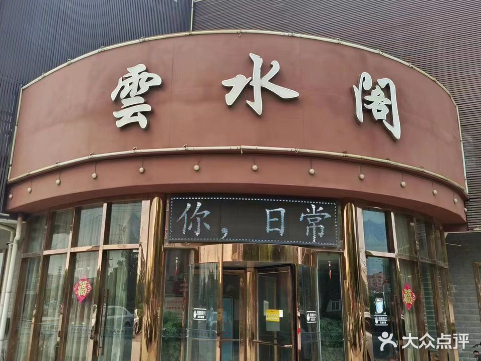 云水阁洗浴休闲中心