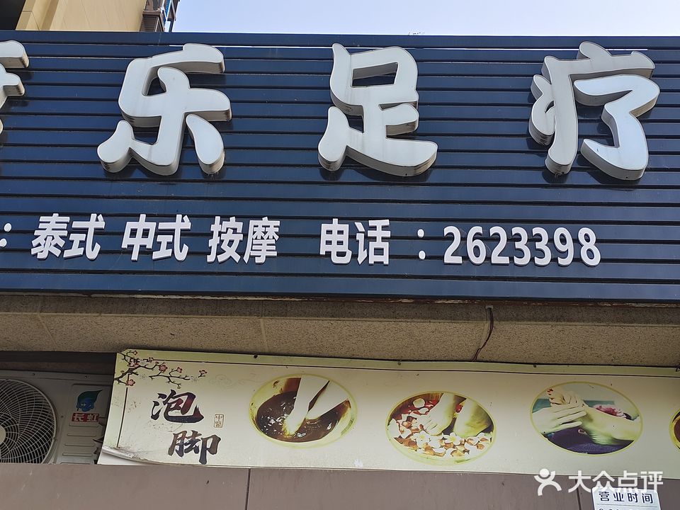 康乐足疗(金安大道三段店)