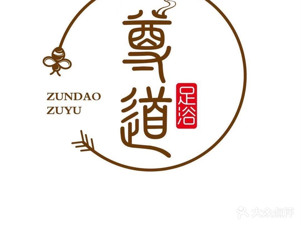 尊道足浴