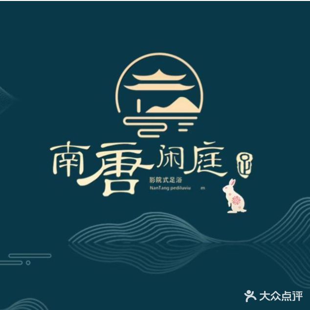 南唐闲庭驿站式足浴(璧山店)