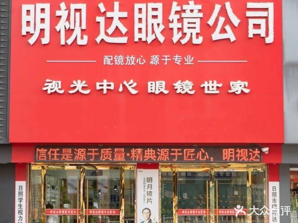 明视达眼镜有限公司(海曲中路总店)