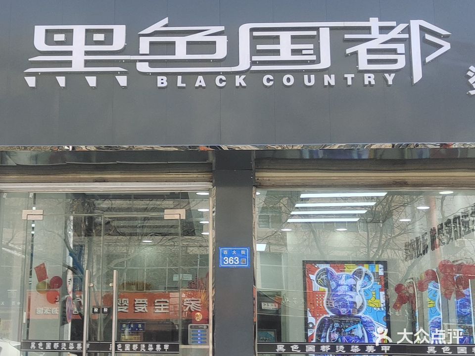 黑色国都养发(西环路店)