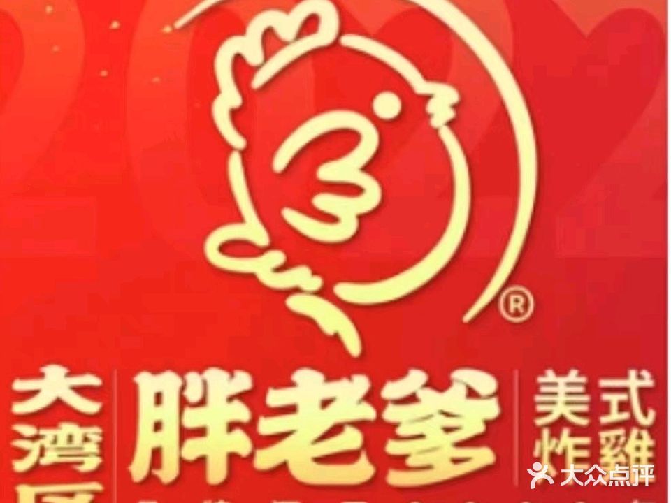 胖老爹美式炸鸡(远洋旗舰店)