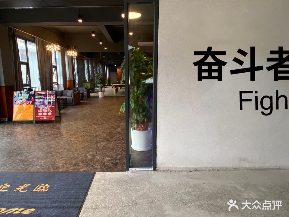 奋斗者桌球棋牌俱乐部