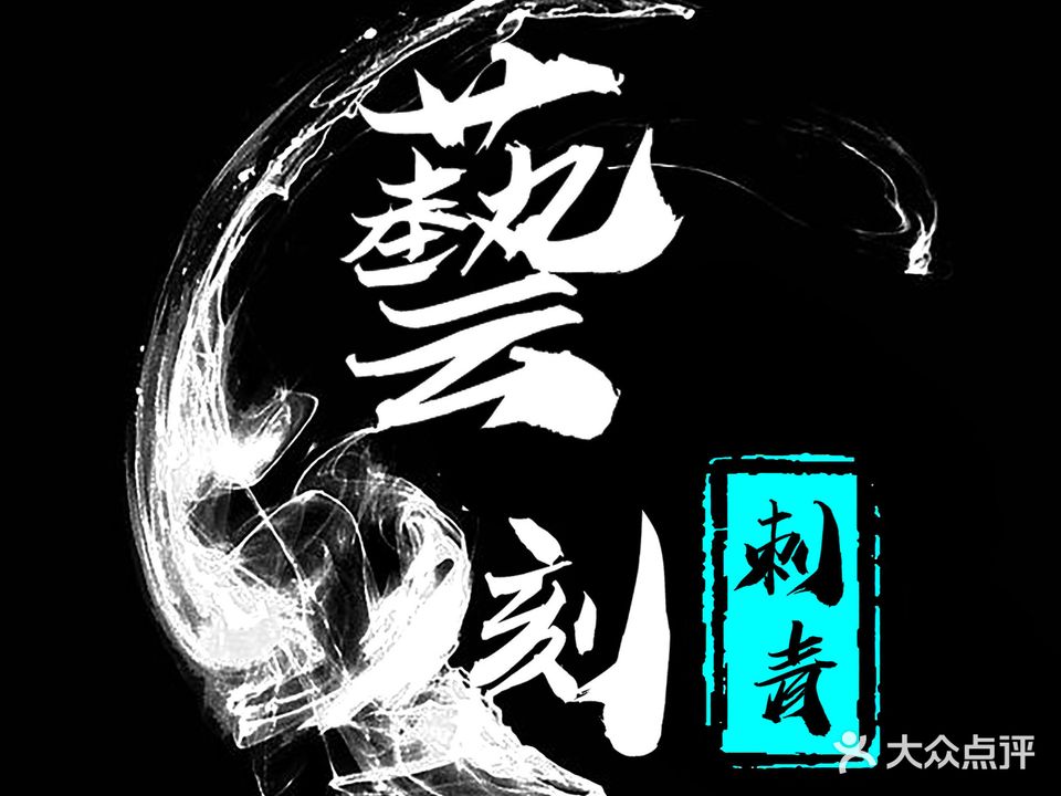 艺刻纹身工作室去除纹身