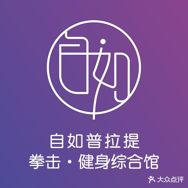 自如普拉提