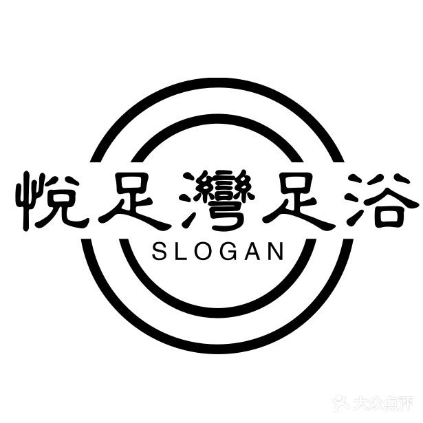 悦足湾足浴