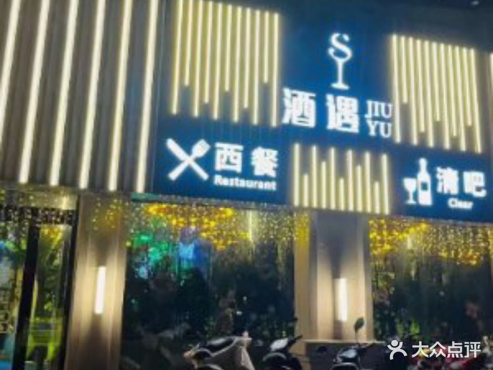 酒遇小酒馆(水上花园店)
