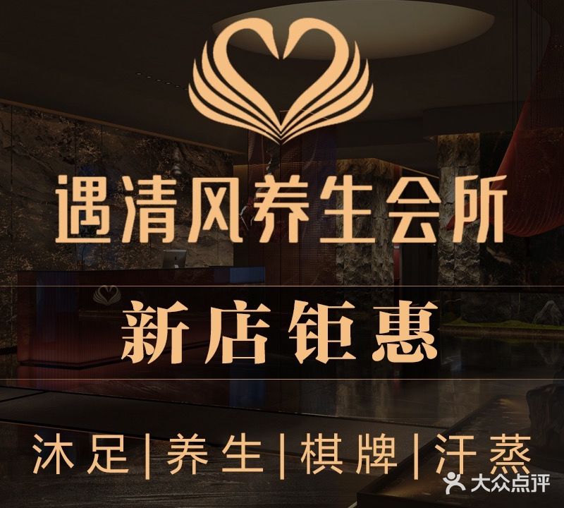 遇清风养生会所(鸿翔湖景苑店)