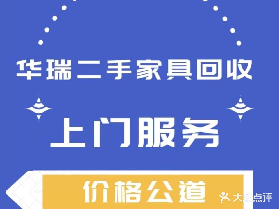 华瑞二手家具回收店