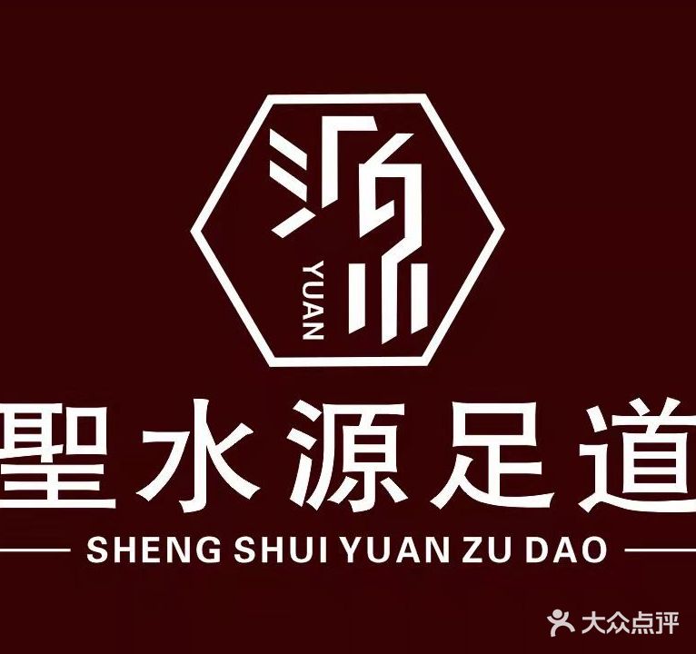 聖水源影院足道(福鼎店)