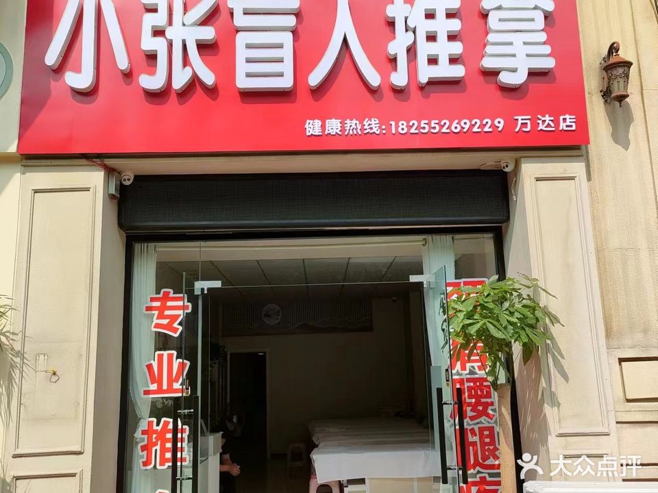小张盲人推拿(万达店)