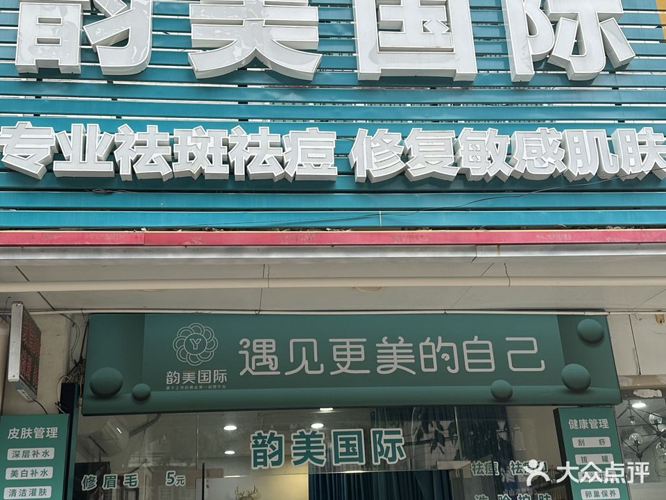 韵美国际美容(英瑶路店)