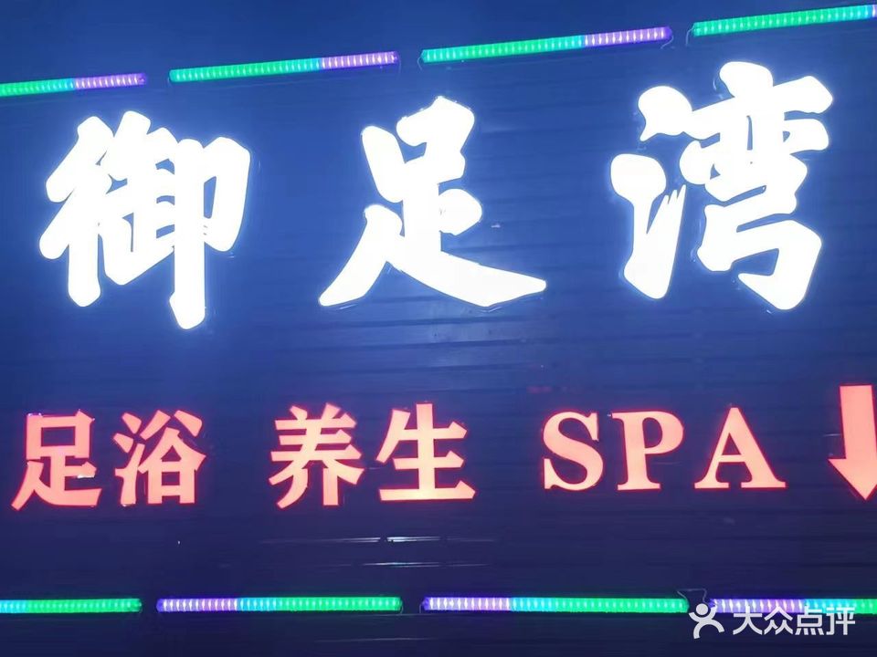 御足湾SPA